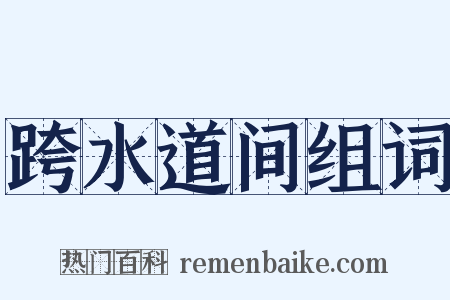 跨水道间组词是什么意思的图片
